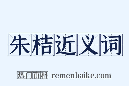 朱桔近义词是什么意思的图片